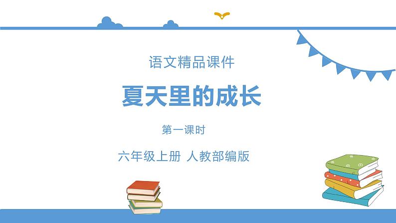 六年级上册语文 15夏天里的成长第一课时（人教部编版）【课件】第1页