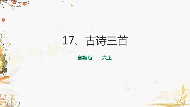 17《浪淘沙》--课件第1页