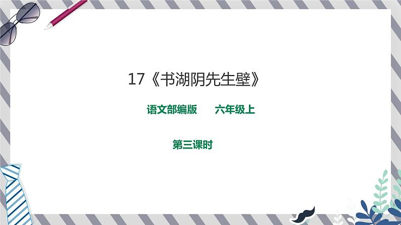 17《书湖阴先生壁》课件第1页