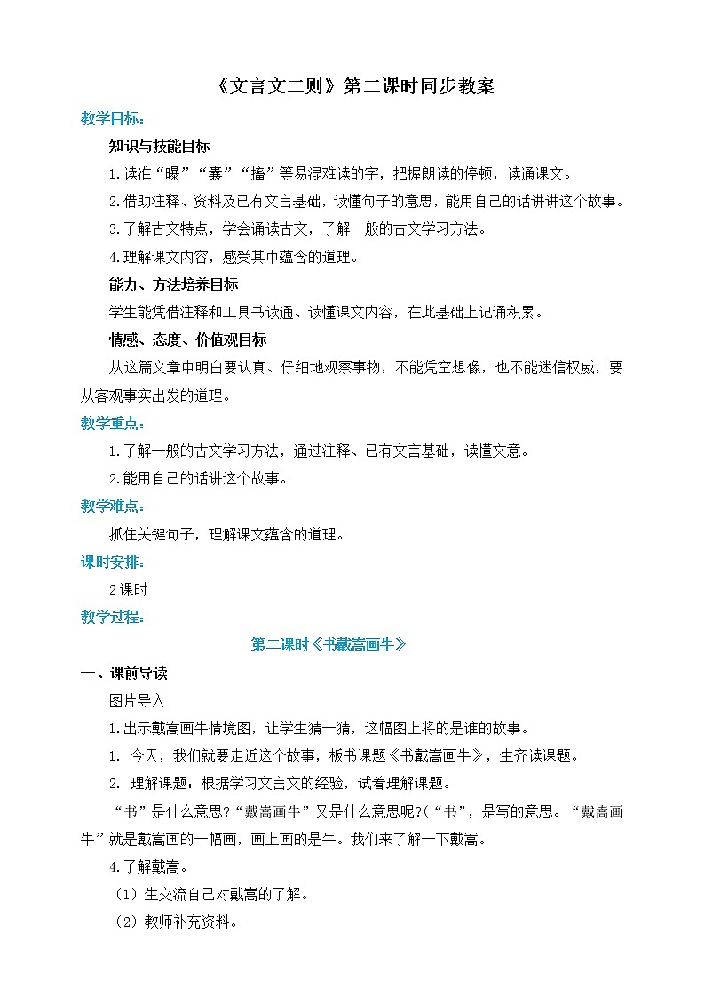 人教部编版六年级上册语文   22文言文二则 教案课件及课堂达标01