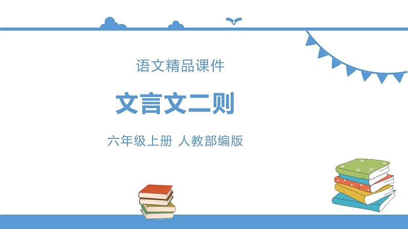 人教部编版六年级上册语文   22文言文二则 教案课件及课堂达标01