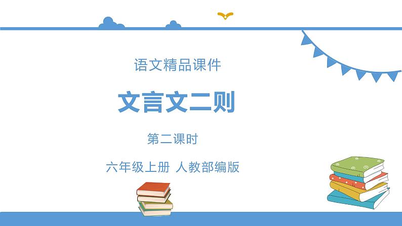 人教部编版六年级上册语文   22文言文二则 教案课件及课堂达标01