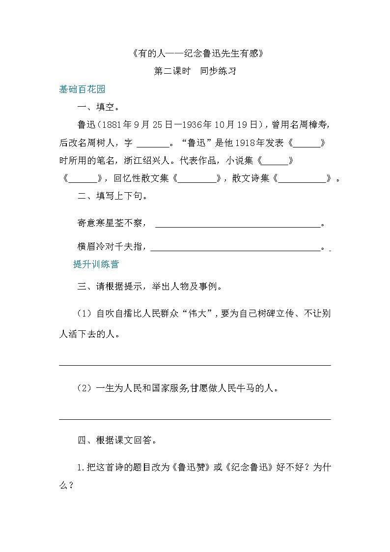 六年级上册语文 27有的人 纪念鲁迅先生有感第二课时（人教部编版，含答案）【当堂达标题】第1页