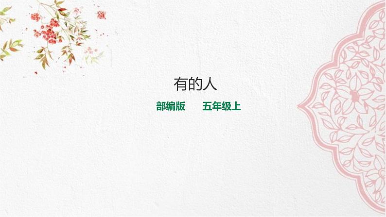 27《有的人》课件第1页