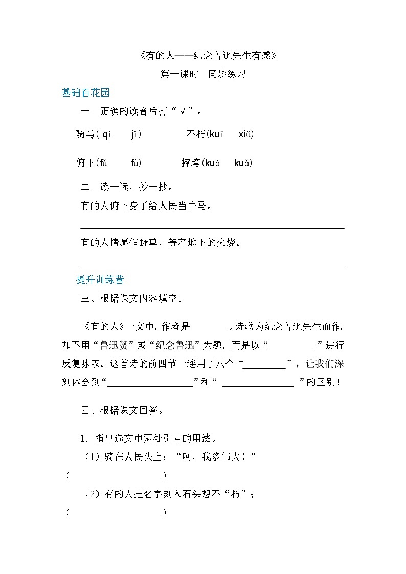 六年级上册语文 27有的人-纪念鲁迅先生有感第一课时（人教部编版）【当堂达标题】第1页