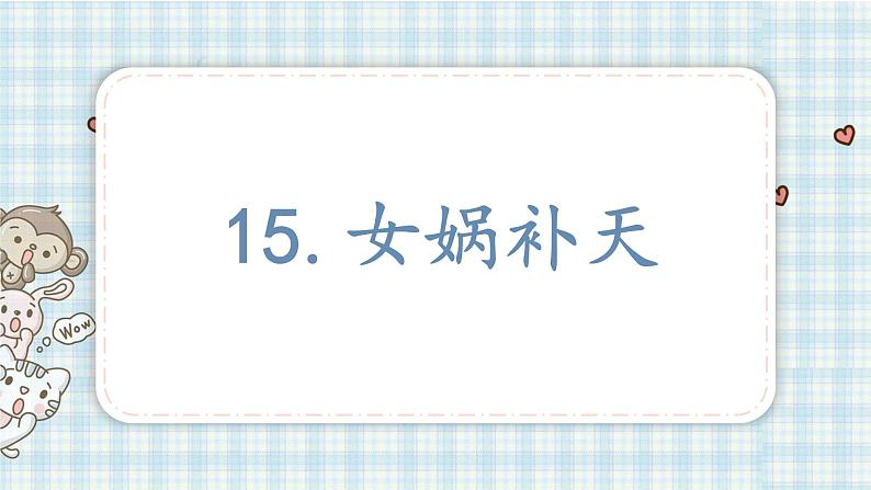 部编版四年级语文上册 第四单元 15.女娲补天 课件第1页