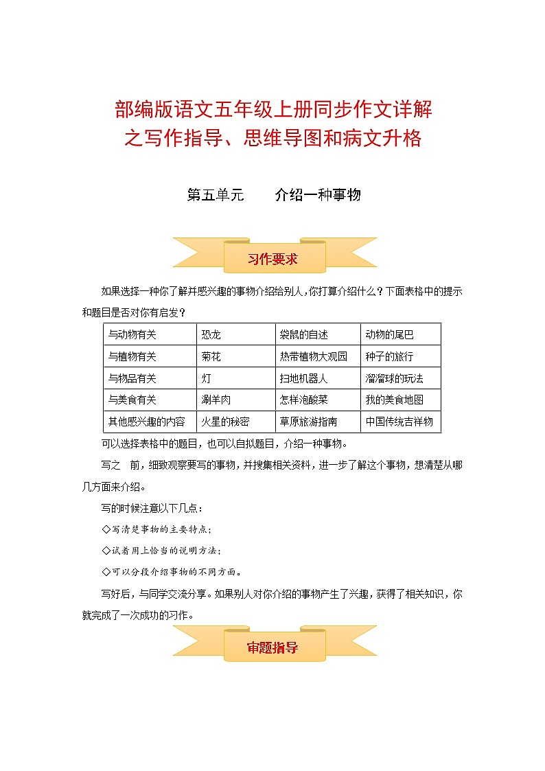 【精品】五年级上册语文作文 写作指导+思维导图+病文升格 第五单元 介绍一种事物（部编版）学案01