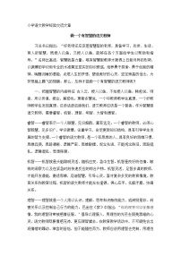 小学语文教学经验交流文章 做一个有智慧的语文教师