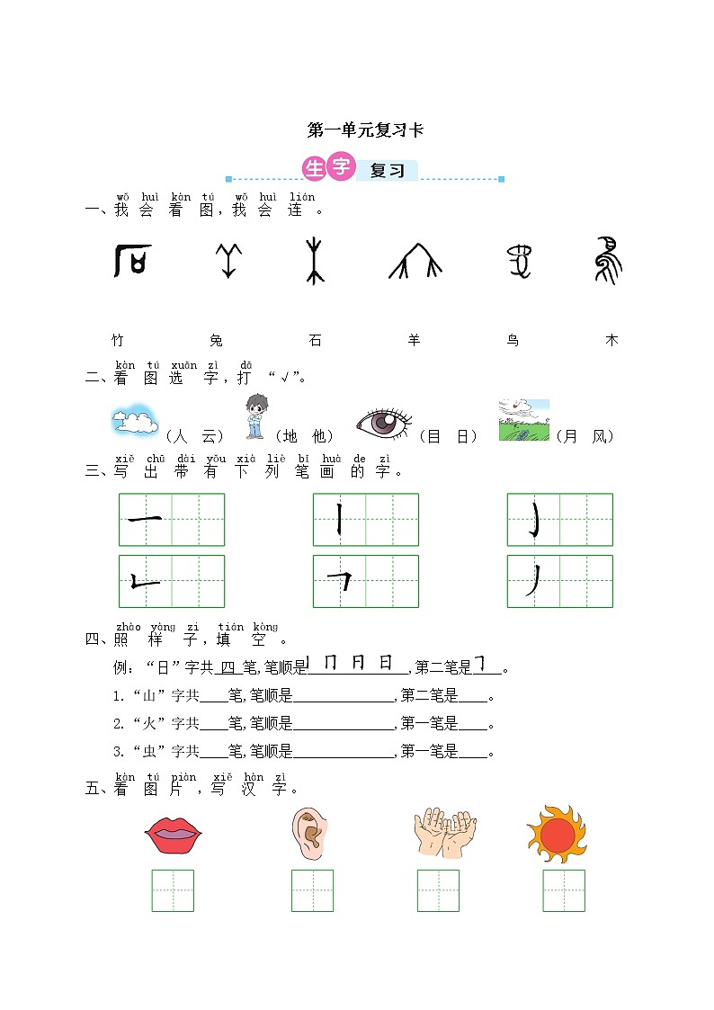 部编版一年级语文上册 第一单元复习卡第1页