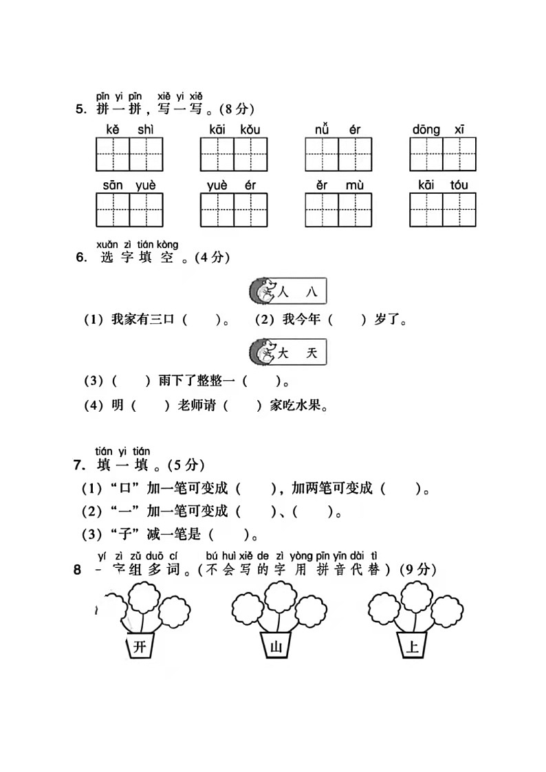 部编版 一年级上册语文期中检测卷+答案02