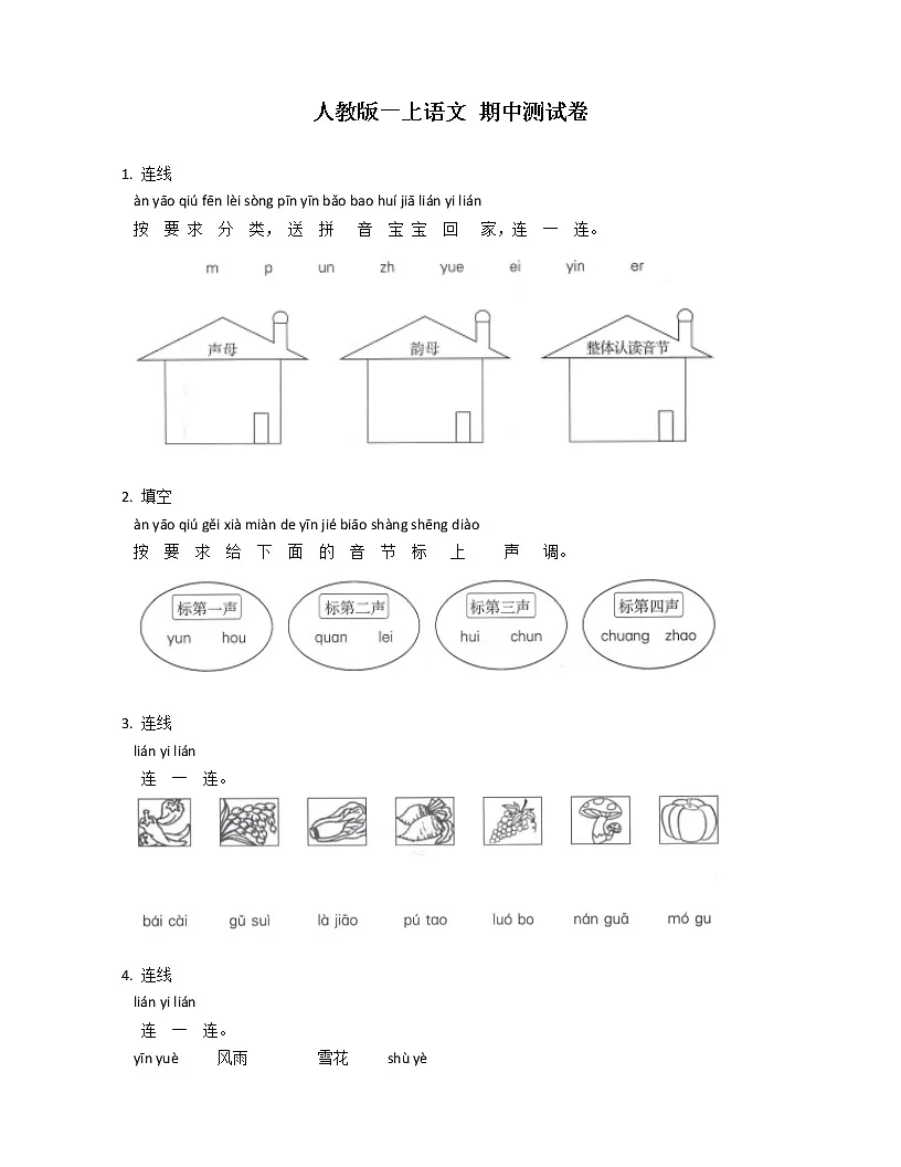 人教版一上语文 期中测试卷第1页