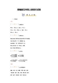 部编版五年级上册语文试题第3单元小结