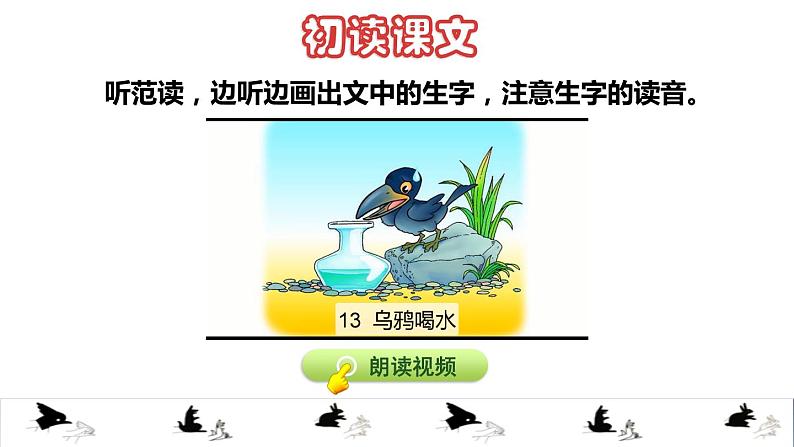 13乌鸦喝水初读感知课件第3页