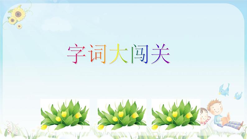 人教部编版二年级语文上3《植物妈妈有办法》精品课件、精品教案、达标练习和精品学案03