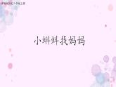 人教部编版二年级语文上 1.《小蝌蚪找妈妈》精品课件、精品教案、达标练习和精品学案