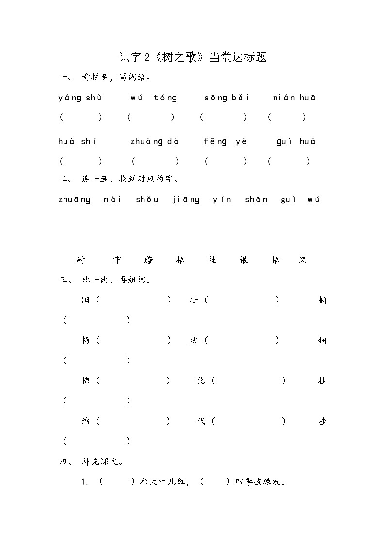 二语上识字 2树之歌【当堂达标题】第1页