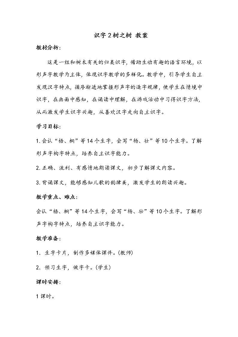 二语上识字 2树之歌【教案】第1页