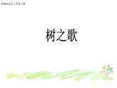 人教部编版二年级语文上 2树之歌精品课件、精品教案、达标练习和精品学案
