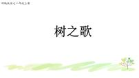语文二年级上册2 树之歌课文配套ppt课件