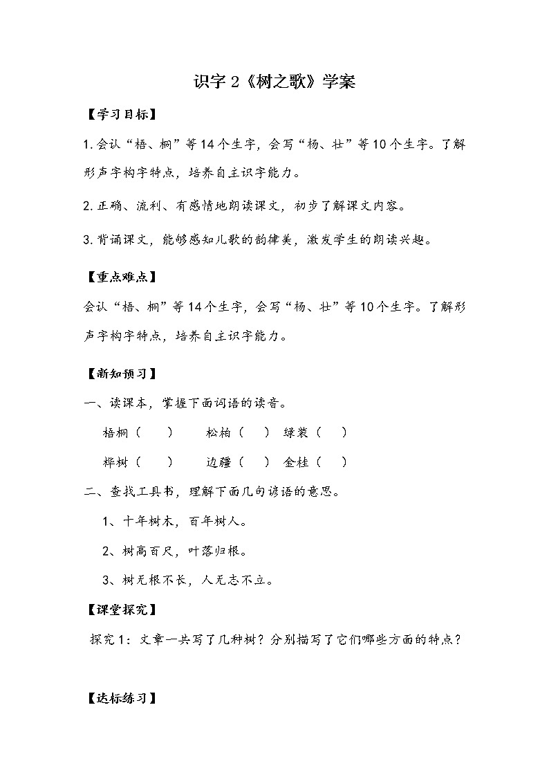 二语上识字 2树之歌【学案】第1页