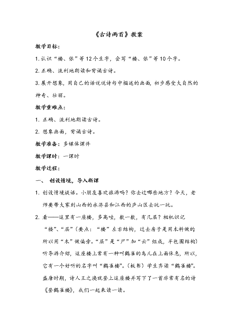 人教部编版二年级语文上8《古诗两首》精品课件、精品教案、达标练习和精品学案01