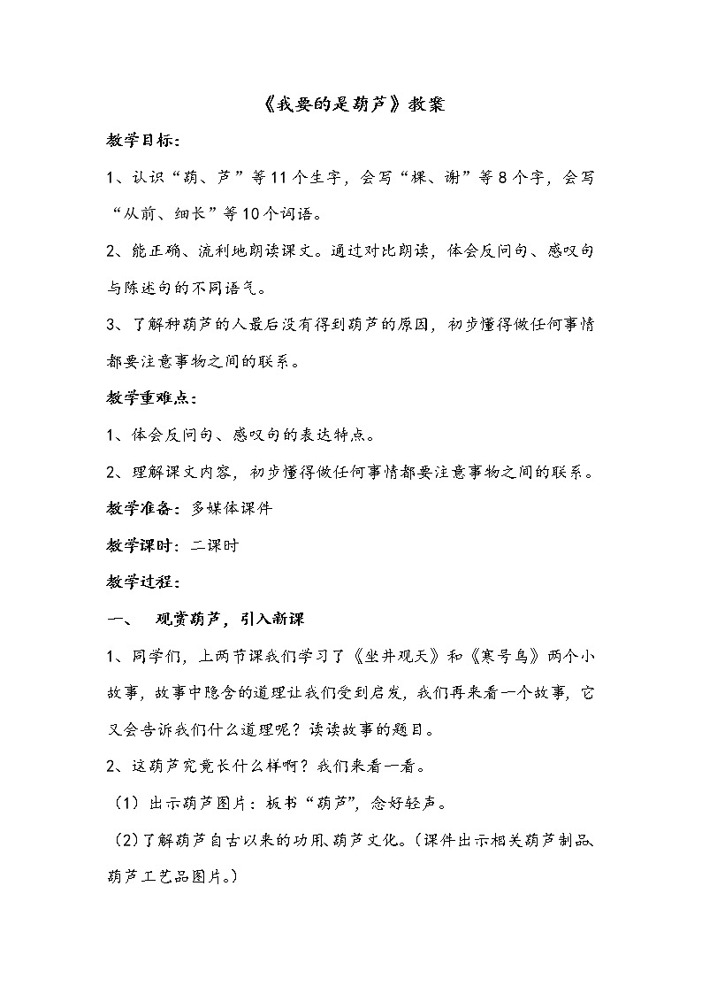 人教部编版二年级语文上  14.《我要的是葫芦》精品课件、精品教案、达标练习和精品学案01