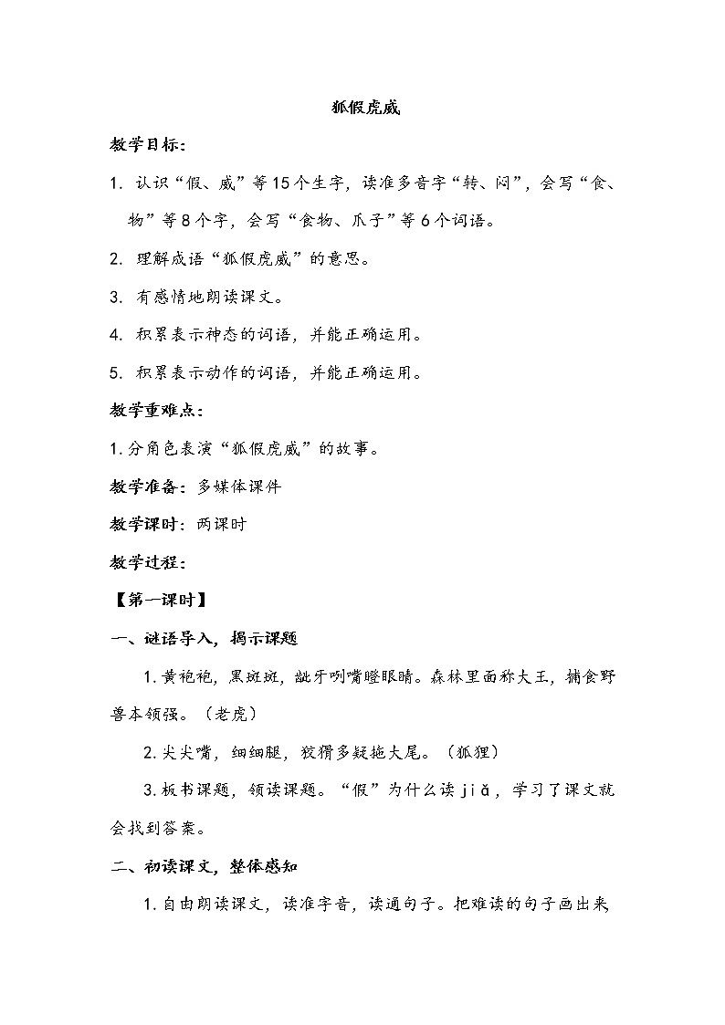 人教部编版二年级语文上21.《狐假虎威》精品课件、精品教案、达标练习和精品学案01
