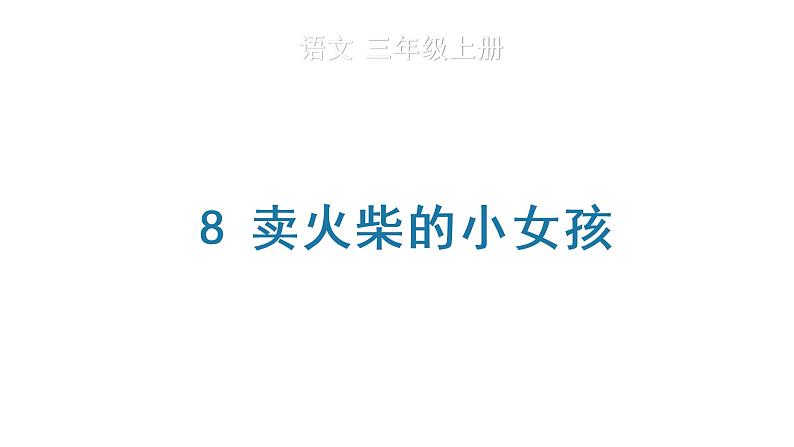 8 卖火柴的小女孩 教学课件第1页