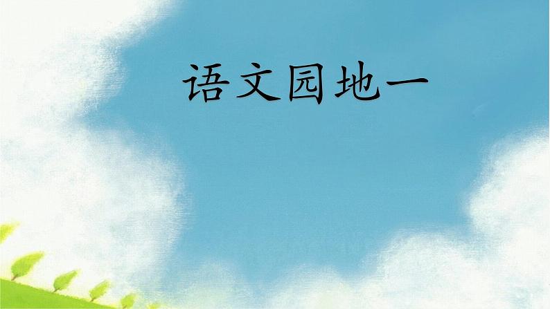 《语文园地一》课件1第1页