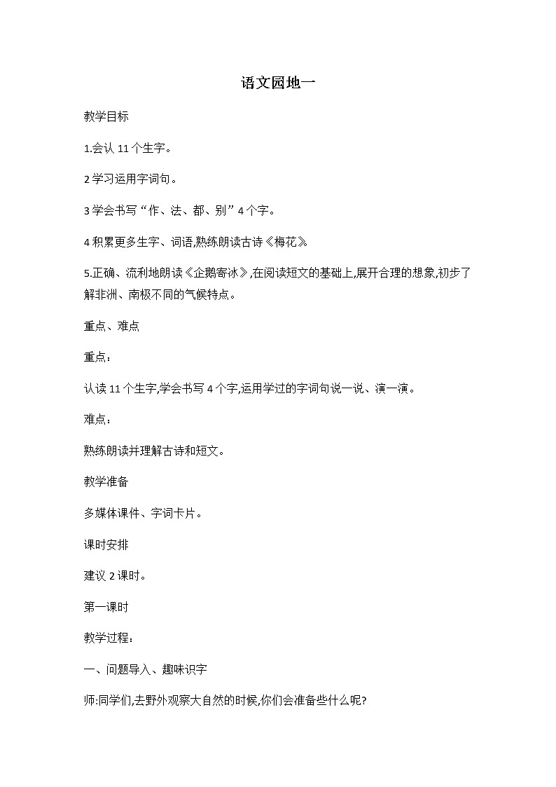 《语文园地一》教案2第1页