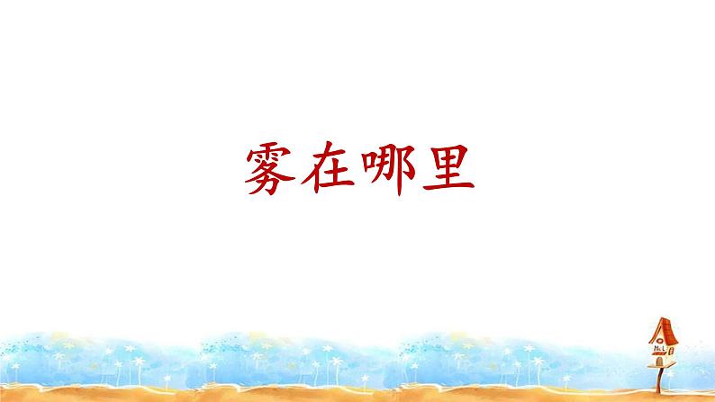 二语上 19.《雾在哪里》【课件】第1页