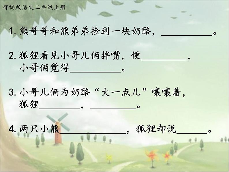 二语上 22.《狐狸分奶酪》【课件】第3页