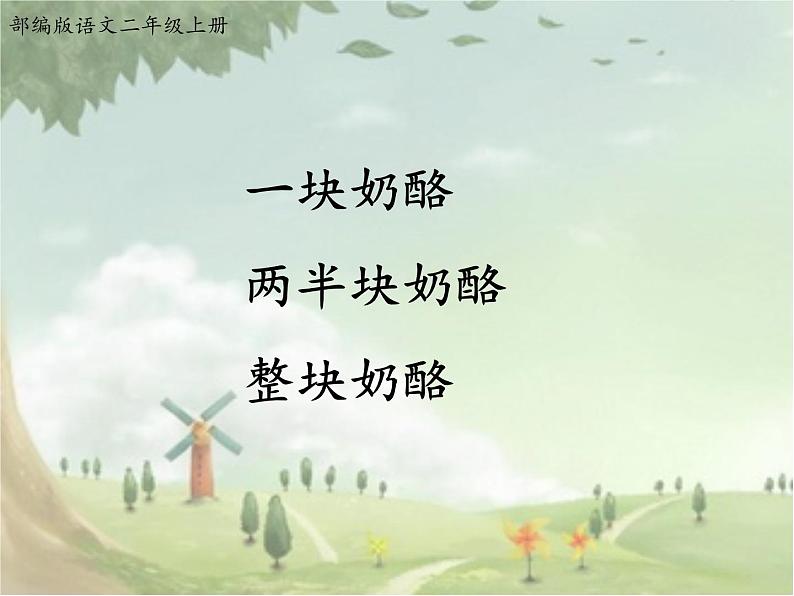 二语上 22.《狐狸分奶酪》【课件】第5页