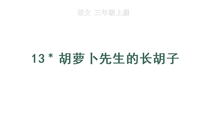 部编版三年级语文上册--13 胡萝卜先生的长胡子   课件 素材01