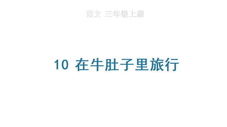 部编版三年级语文上册--10 在牛肚子里旅行   课件 素材01