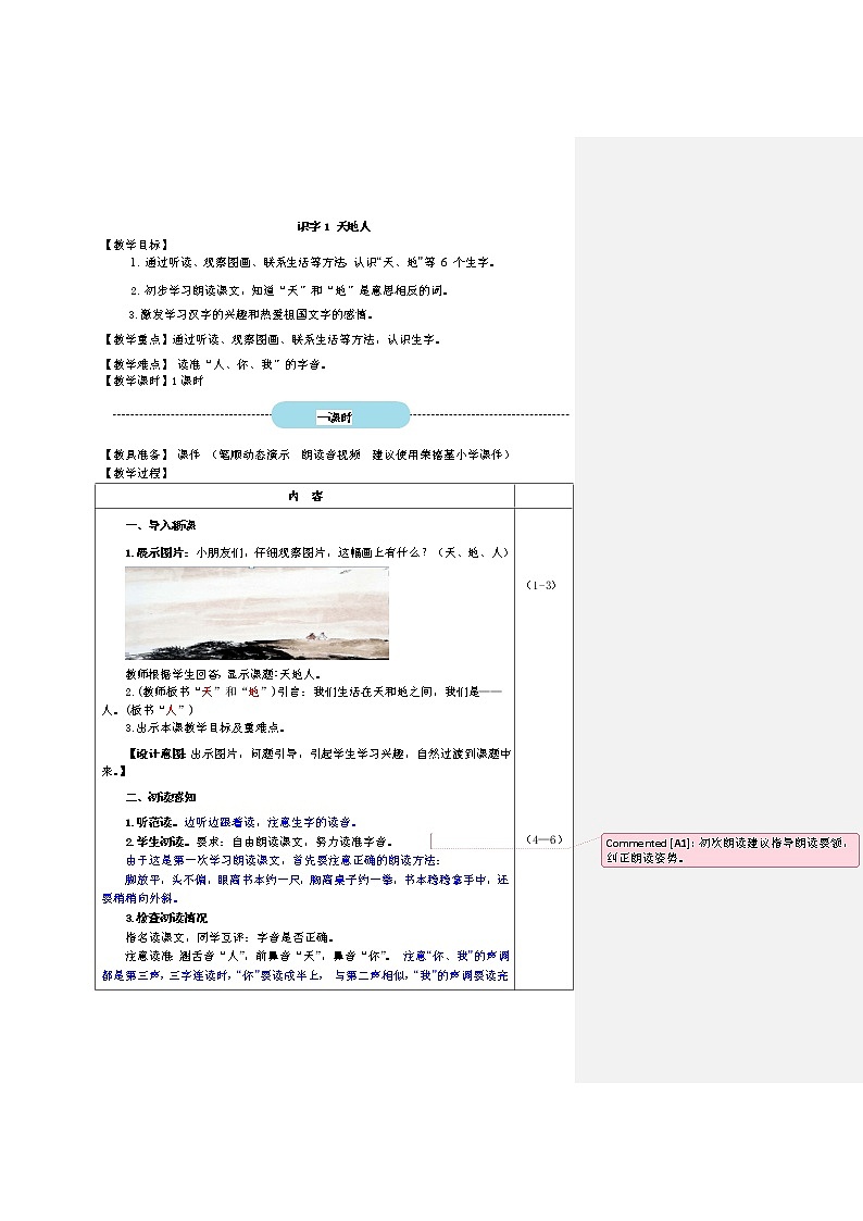 识字1 天地人（教案）第1页