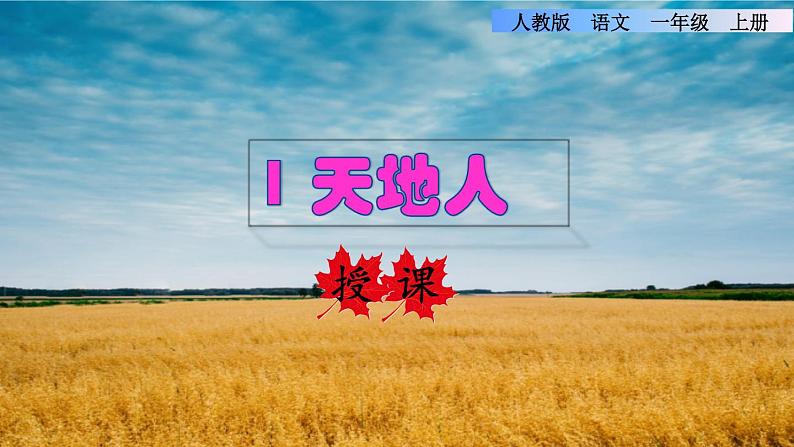 1.天地人授课课件第1页