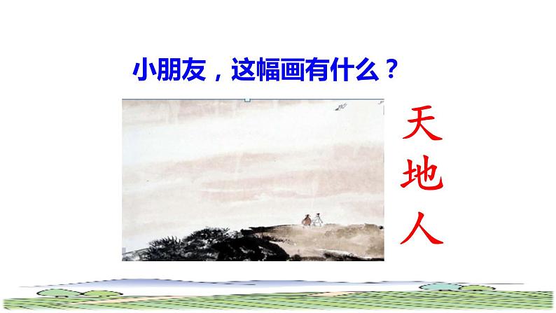 1.天地人授课课件第2页