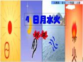 识字4 日月水火课件PPT