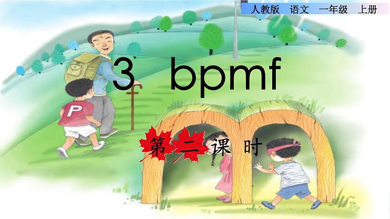 汉语拼音3 b p m f课件PPT01