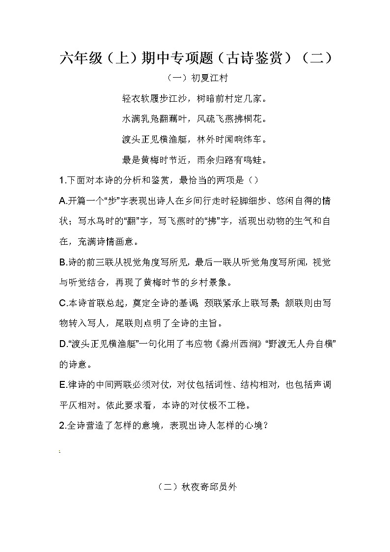 六年级（上）期中专项题（古诗鉴赏）（二）（含答案）第1页
