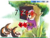 汉语拼音7 z c s课件PPT