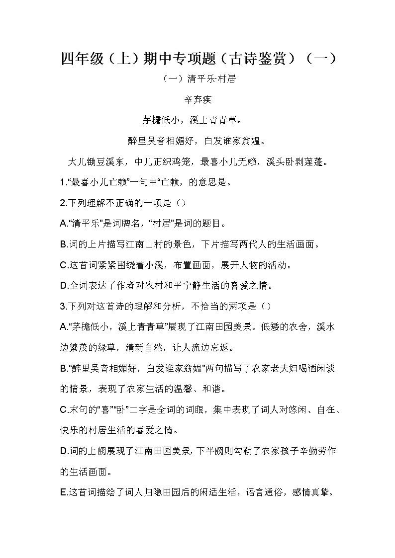 四年级（上）期中专项题（古诗鉴赏）（一）（含答案）第1页