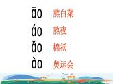 汉语拼音10 ao ou iu课件PPT