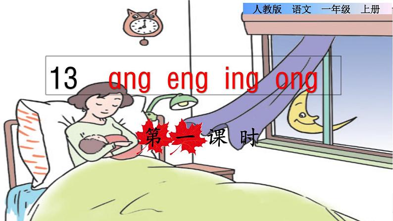 汉语拼音13 ang eng ing ong课件PPT01