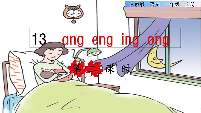 汉语拼音13 ang eng ing ong课件PPT01