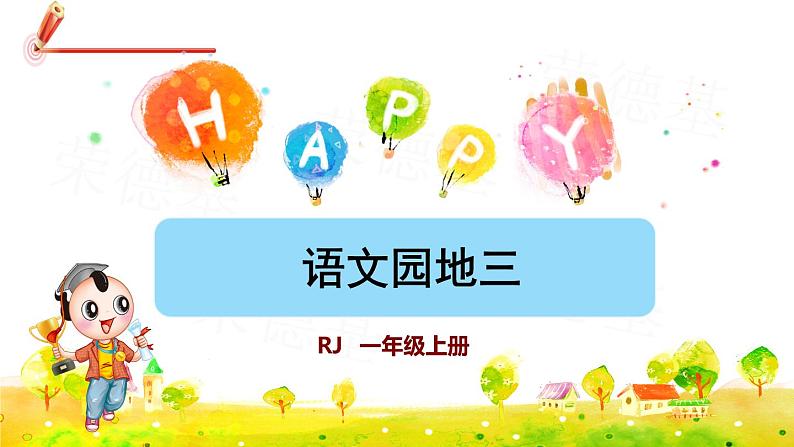 第三单元 语文园地三课件PPT01