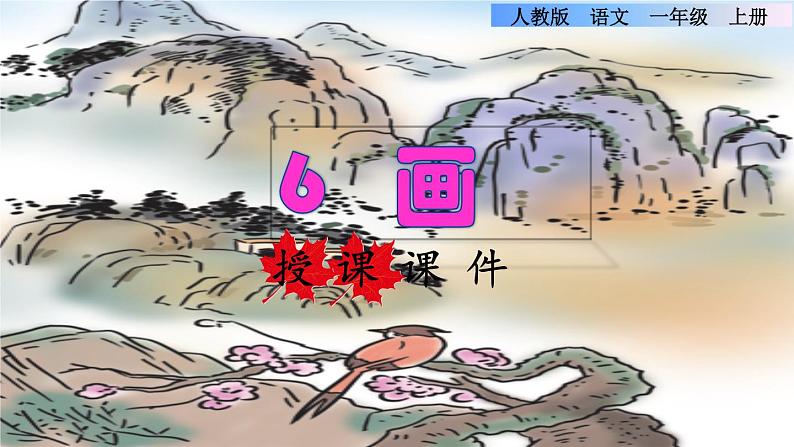 识字6 古诗  画课件PPT01