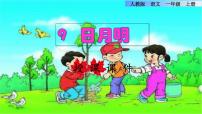 小学人教部编版9 日月明课文配套ppt课件