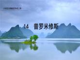 14.普罗米修斯课件PPT